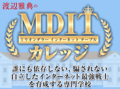 MDIT（ミリオンダラーインターネットテーブル）カレッジ 渡辺雅典