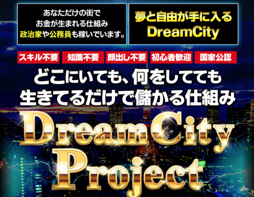 ドリームシティプロジェクト（DreamCityProject） 伊藤かずや
