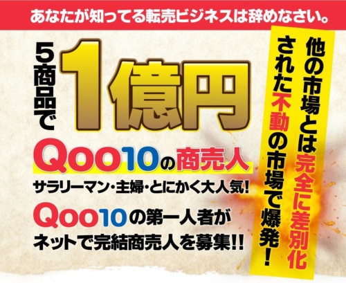 Qoo10商売人プロジェクト 山本嗣郎