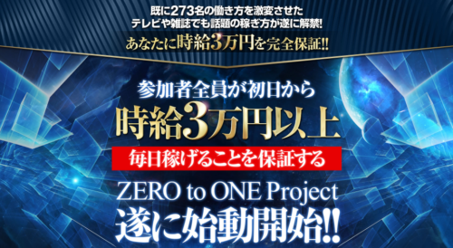 ZERO to ONEプロジェクト 横峰勝