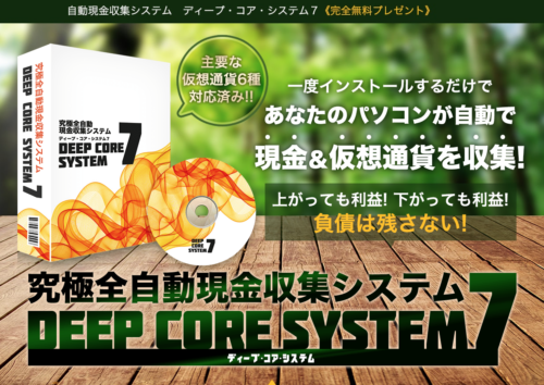 ディープコアシステム7 高橋ひろし