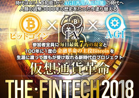 仮想通貨革命THE FINTECH2018 吉村圭悟