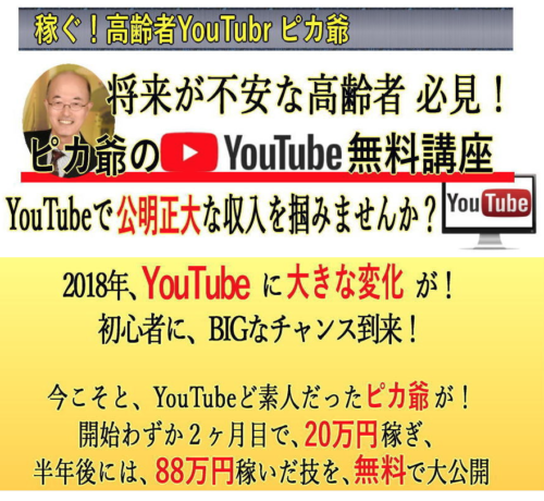 稼ぐ！高齢者YouTuber ピカ爺