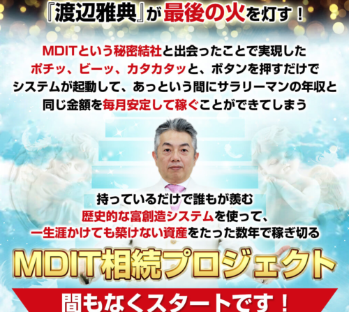 MDIT相続プロジェクト パンダ渡辺