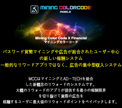 MCC（マイニングカラーコード）