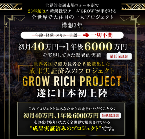 GROW RICH PROJECT 財前歩 