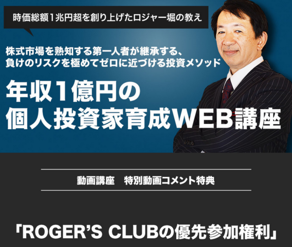 年収一億円の個人投資家育成WEB講座 ロジャー堀