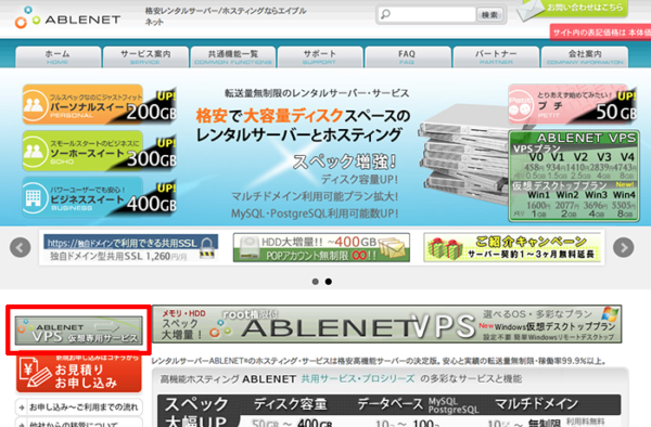 ABLENET　VPSサービス