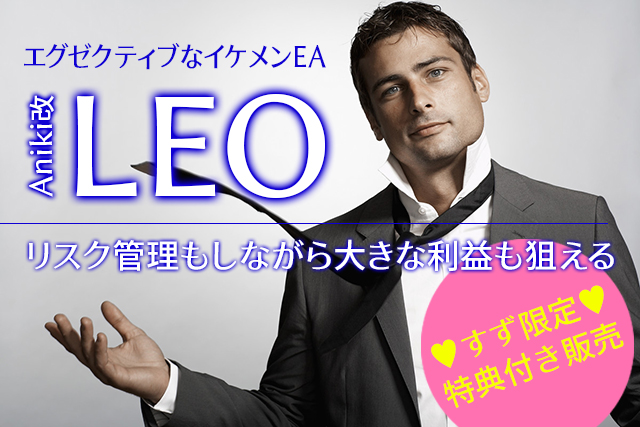 FX自動売買EA　LEO 販売案内バナー