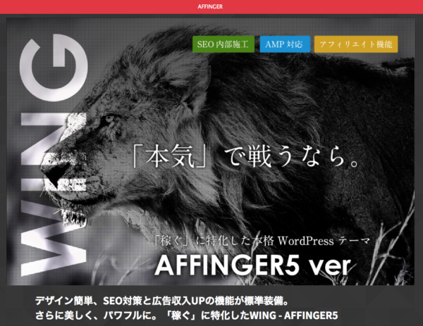 WordPressテーマ 「WING（AFFINGER5）」