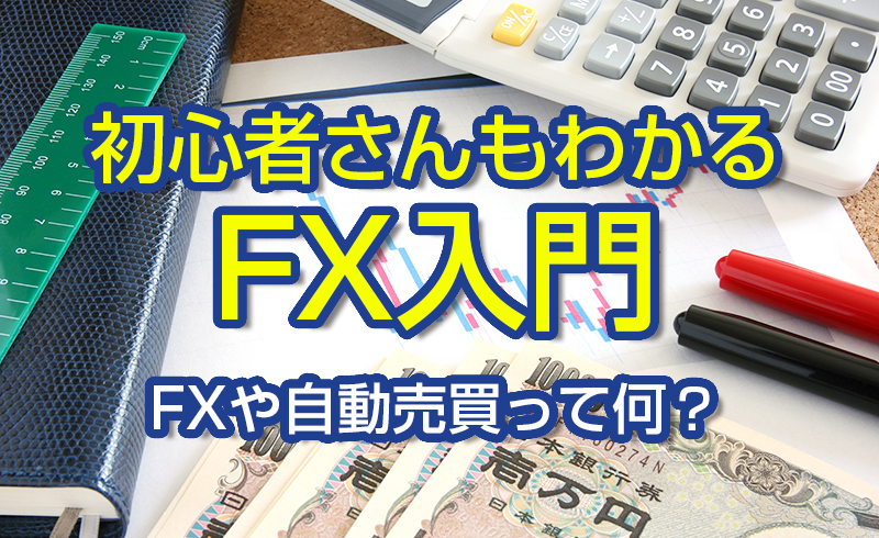 初心者さんもわかるFX入門　FXや自動売買って何？