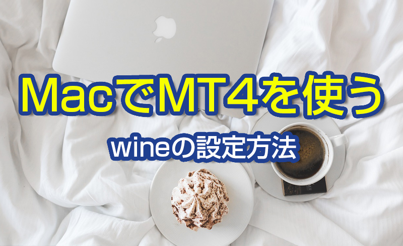 MacでのMT4の使い方　Wineの設定方法