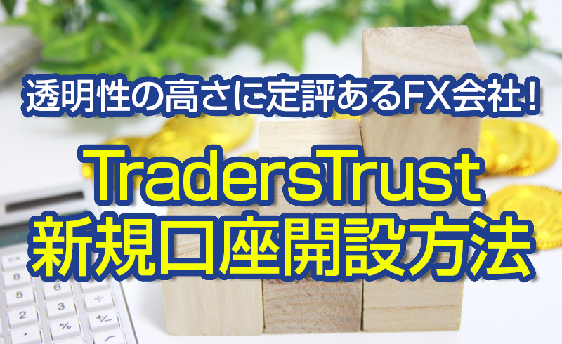 TradersTrust（トレーダーズトラスト）の新規口座開設方法